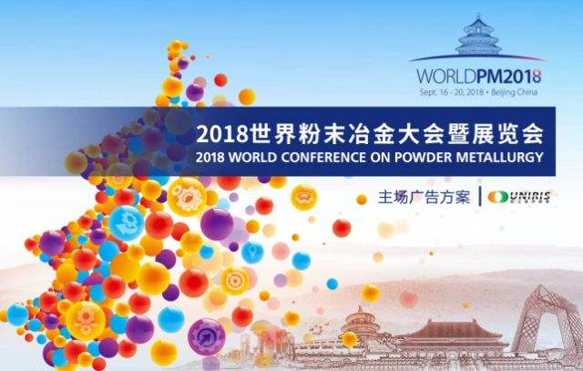 2018欧洲粉末冶金大会暨展览会在西班牙成功举办